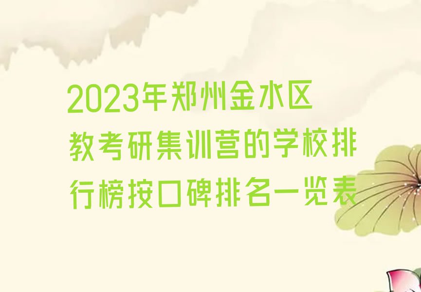 2023年郑州金水区教考研集训营的学校排行榜按口碑排名一览表