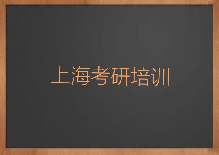 2023浦东新区高行镇汉硕考研培训班排行榜名单总览公布