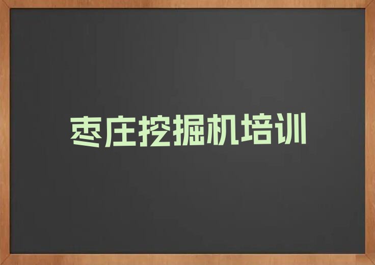 2023枣庄哪里学挖土机,枣庄薛城区哪里学挖土机