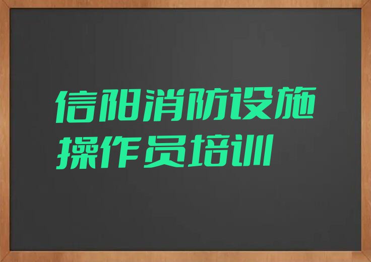 2023信阳甘岸街道哪里能学消防设施操作员排行榜名单总览公布