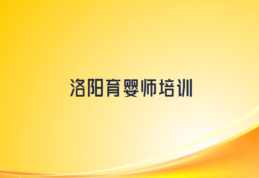 2023洛阳五股路学习育婴师月嫂排行榜名单总览公布