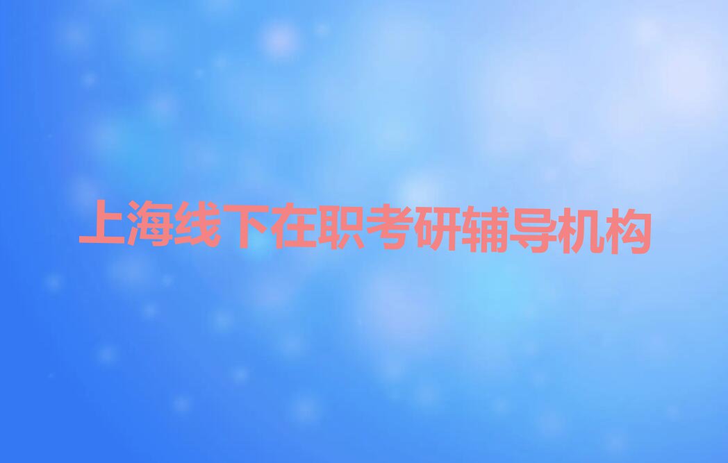 2023上海长宁区华阳路有学在职考研的吗排行榜名单总览公布