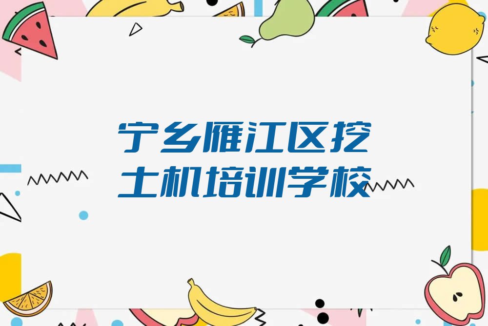 2023宁乡伍隍镇学挖土机培训学校排行榜名单总览公布