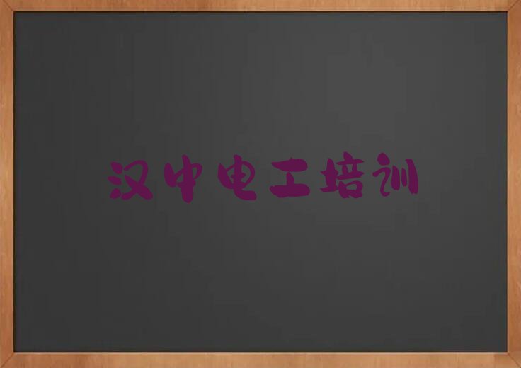 2023汉中铺镇高级电工培育班排行榜名单总览公布