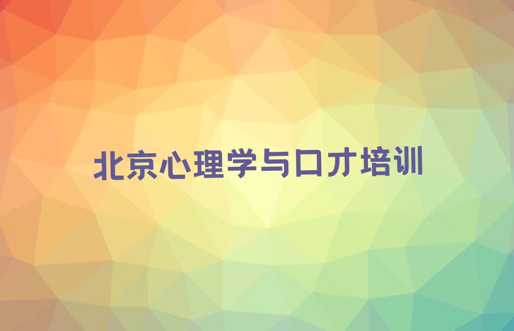 2023年如何学心理学与口才排行榜榜单一览推荐