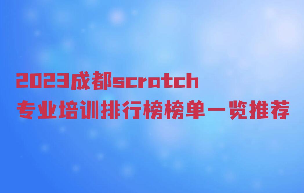 2023成都scratch专业培训排行榜榜单一览推荐