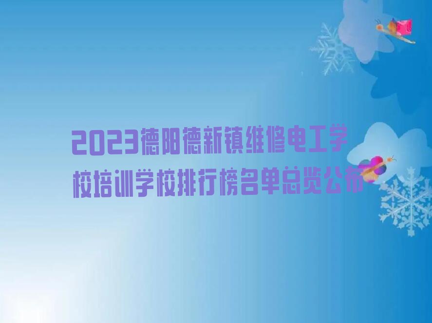 2023德阳德新镇维修电工学校培训学校排行榜名单总览公布