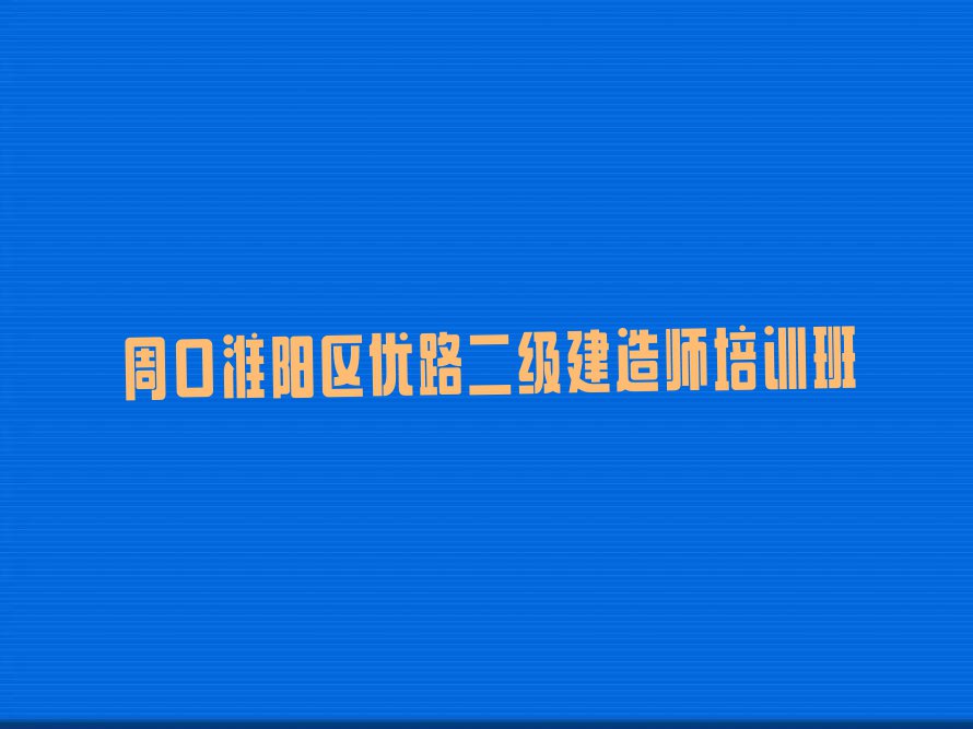 周口白楼镇二级建造师培训要多少钱排行榜名单总览公布