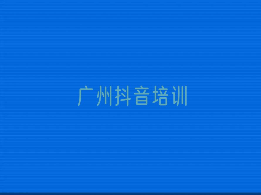 广州南沙区万顷沙镇直播带货学校哪家比较好排行榜按口碑排名一览表