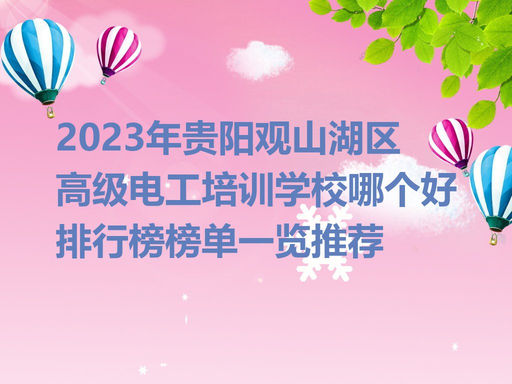 2023年贵阳观山湖区高级电工培训学校哪个好排行榜榜单一览推荐