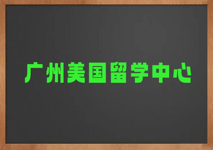 广州十大美国留学作品集辅导中介排名名单出炉