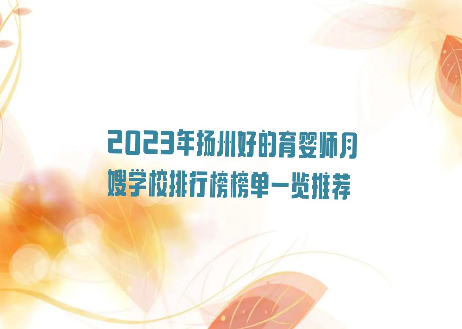 2023年扬州好的育婴师月嫂学校排行榜榜单一览推荐