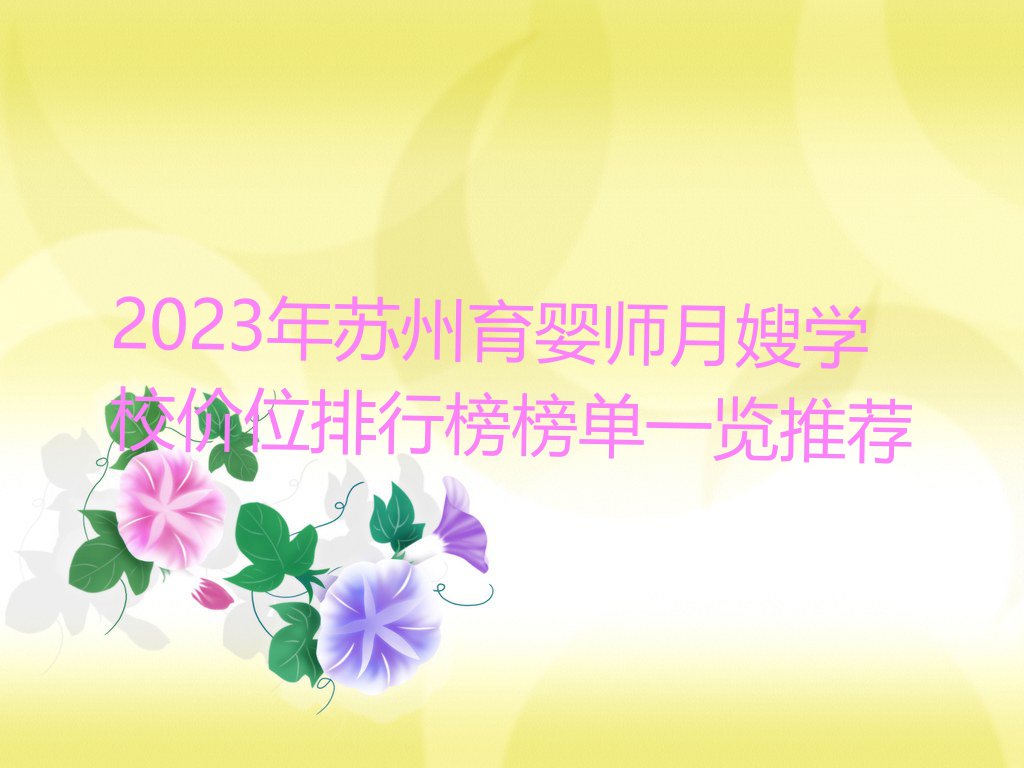 2023年苏州育婴师月嫂学校价位排行榜榜单一览推荐