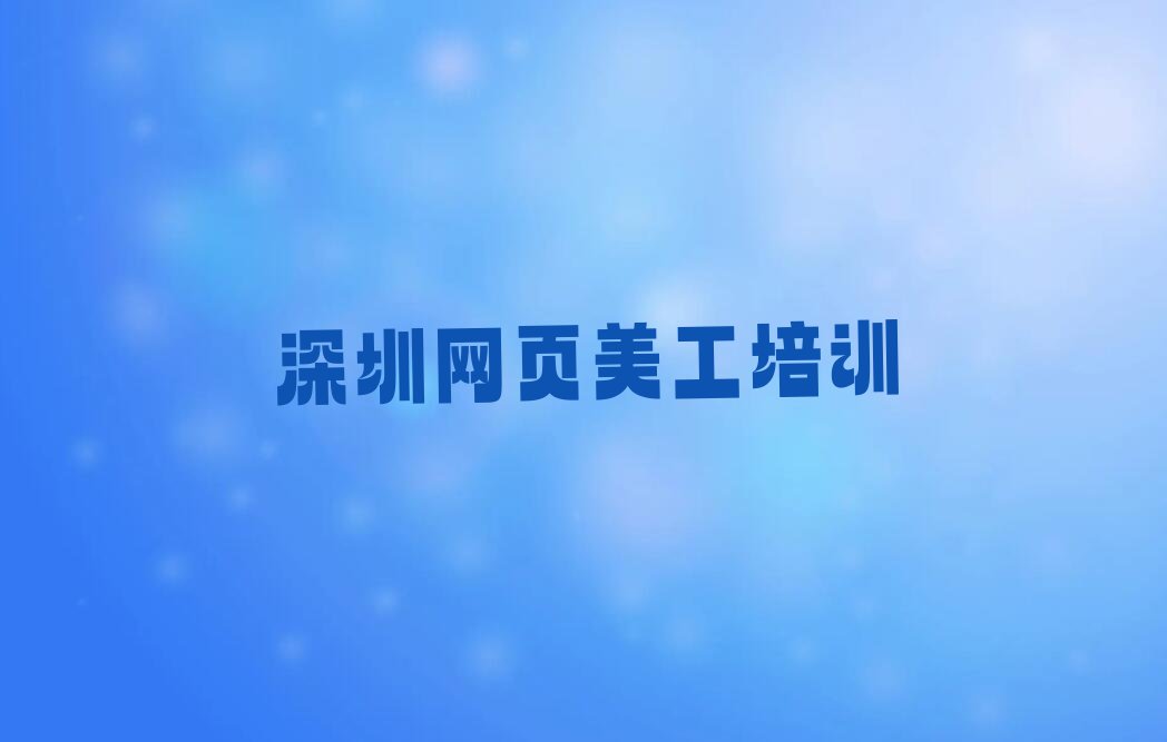 深圳网页美工课程培训班排行榜按口碑排名一览表