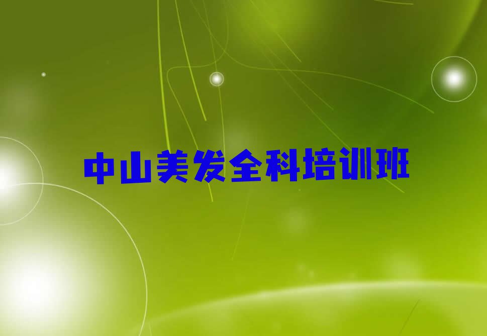 中山民众镇专业学美发全科的学校排行榜榜单一览推荐