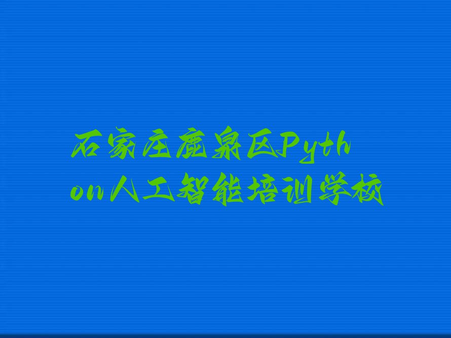 石家庄哪里有学Python人工智能培训班排行榜榜单一览推荐