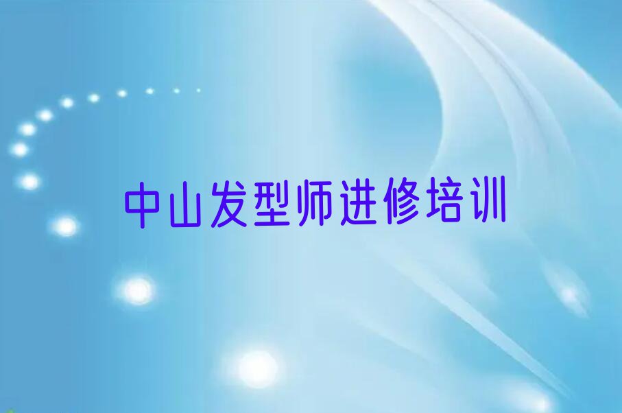 2023年发型师进修培训班中山多少钱排行榜榜单一览推荐