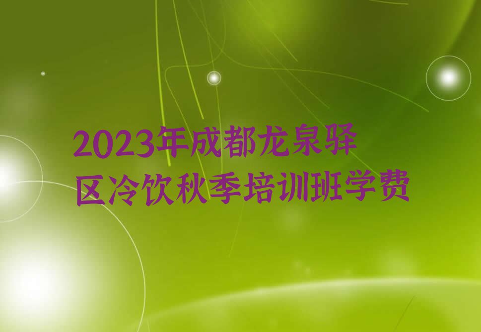 2023年成都龙泉驿区冷饮秋季培训班学费