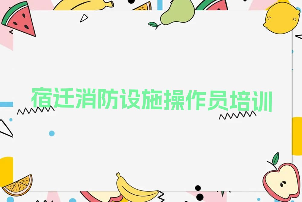 宿迁宿豫区井头乡初级消防员培训学校怎么样排行榜按口碑排名一览表