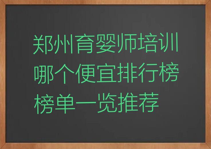 郑州育婴师培训哪个便宜排行榜榜单一览推荐