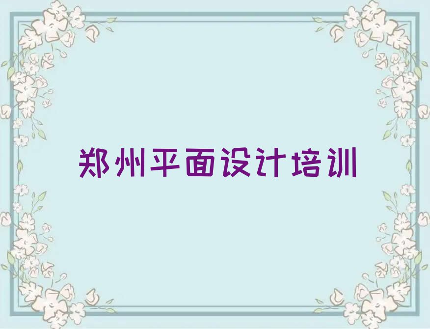 2023年郑州金水区天琥学习ps的学校排行榜榜单一览推荐