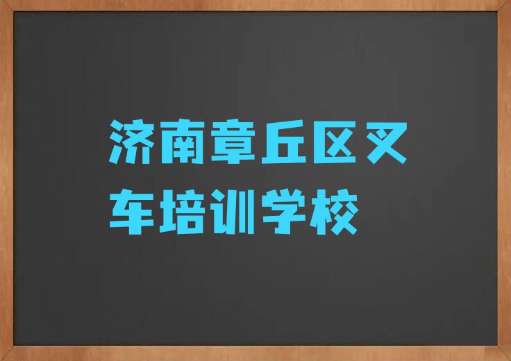 济南叉车培训机构哪家靠谱排行榜榜单一览推荐