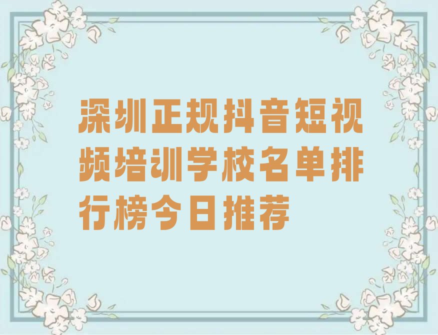 深圳正规抖音短视频培训学校名单排行榜今日推荐