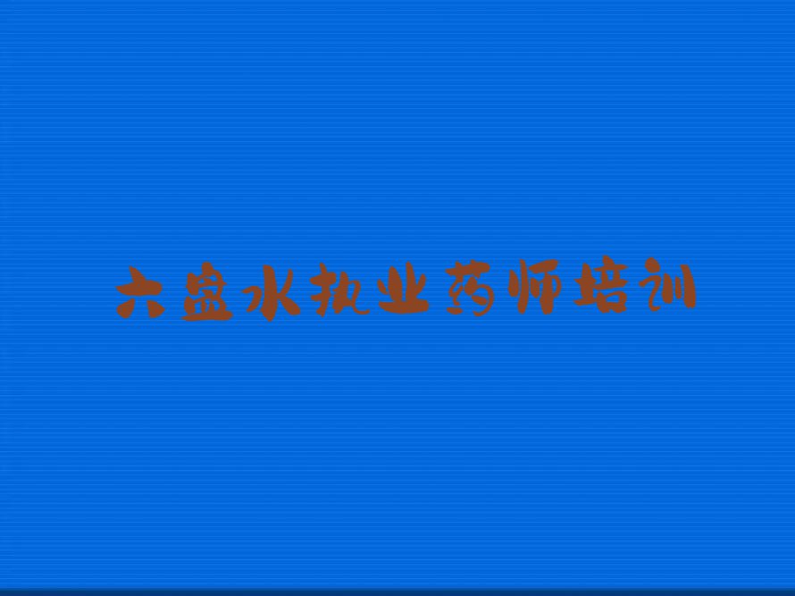 六盘水优路短期执业药师培训班排行榜榜单一览推荐