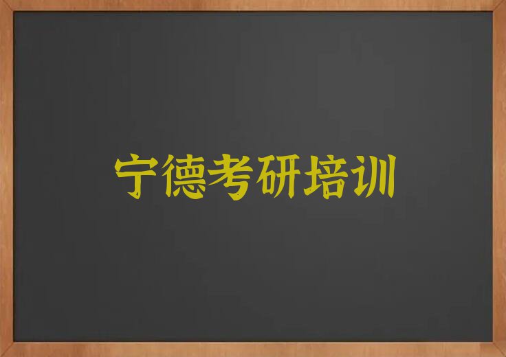 宁德蕉城区学考研报班在哪里学排行榜榜单一览推荐