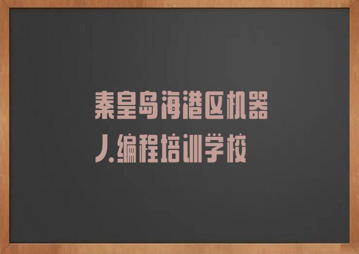 2023年秦皇岛童程童美教机器人编程的地方排行榜榜单一览推荐