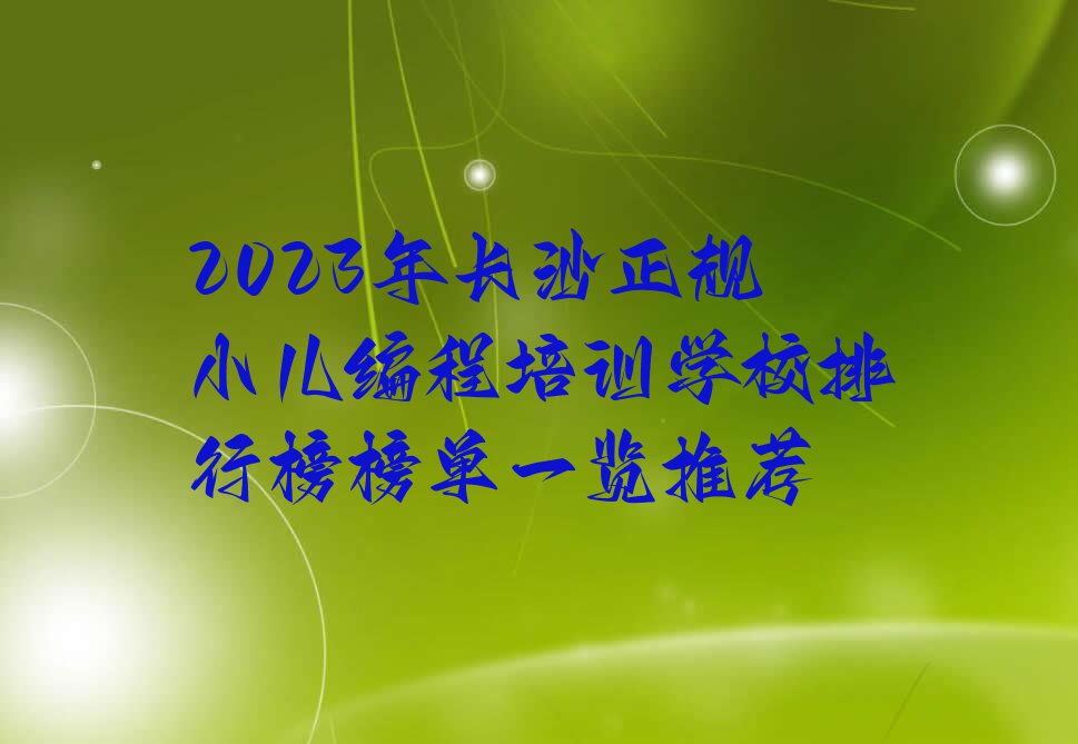 2023年长沙正规小儿编程培训学校排行榜榜单一览推荐