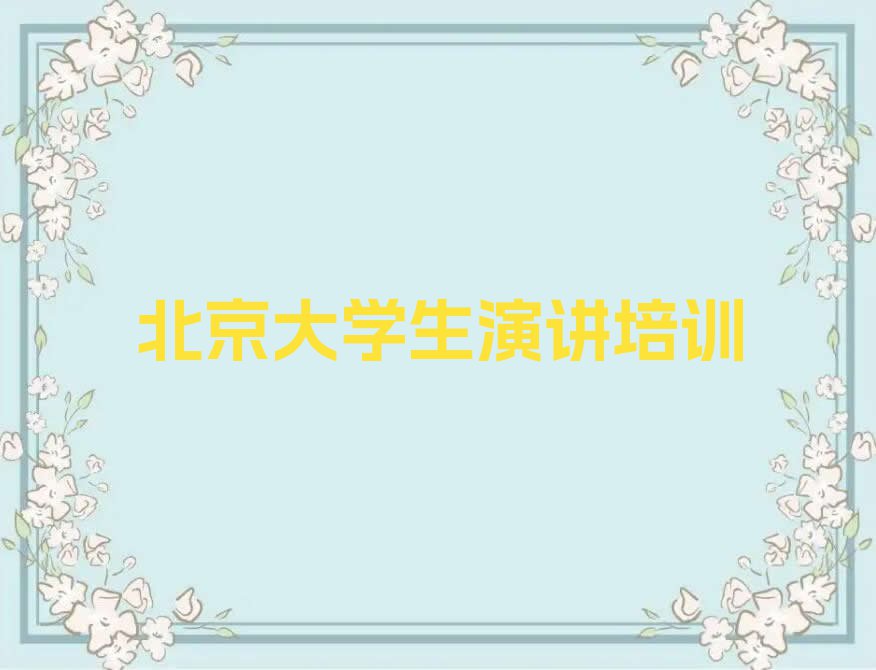 北京房山区大学生演讲2023年秋季培训班排行榜名单总览公布