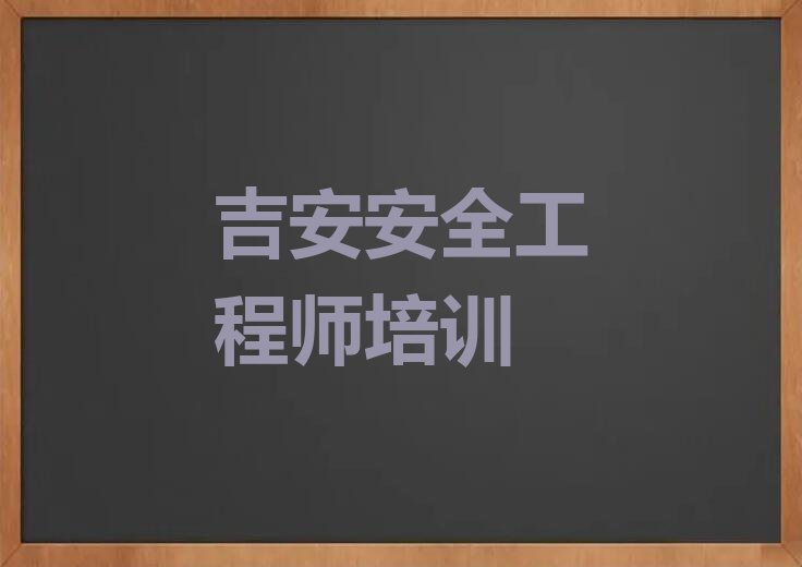 吉安优路到哪里学安全工程师排行榜榜单一览推荐