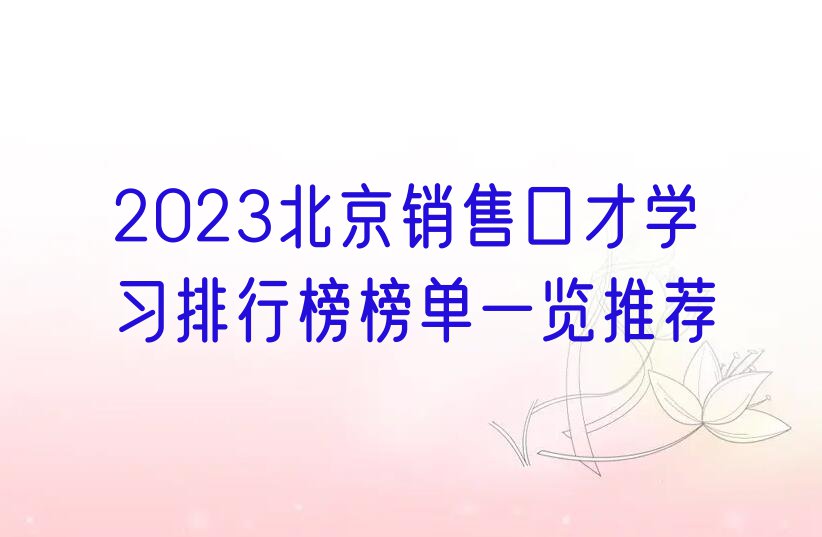 2023北京销售口才学习排行榜榜单一览推荐