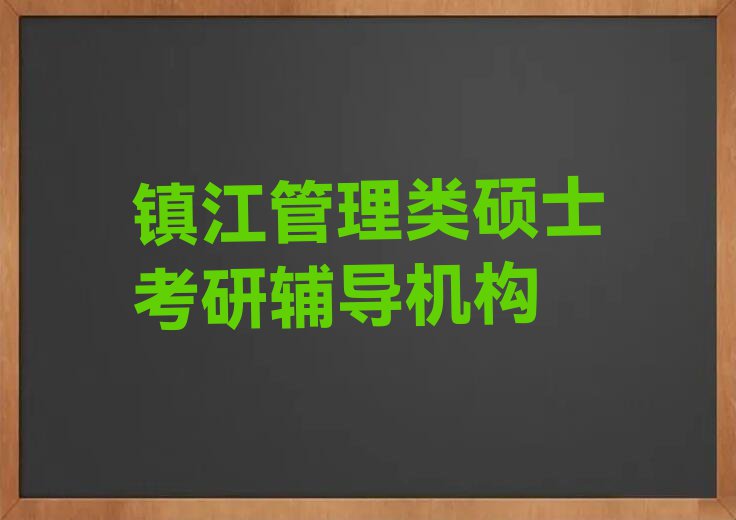 镇江宜城街道附近管理类硕士考研培训班排行榜名单总览公布