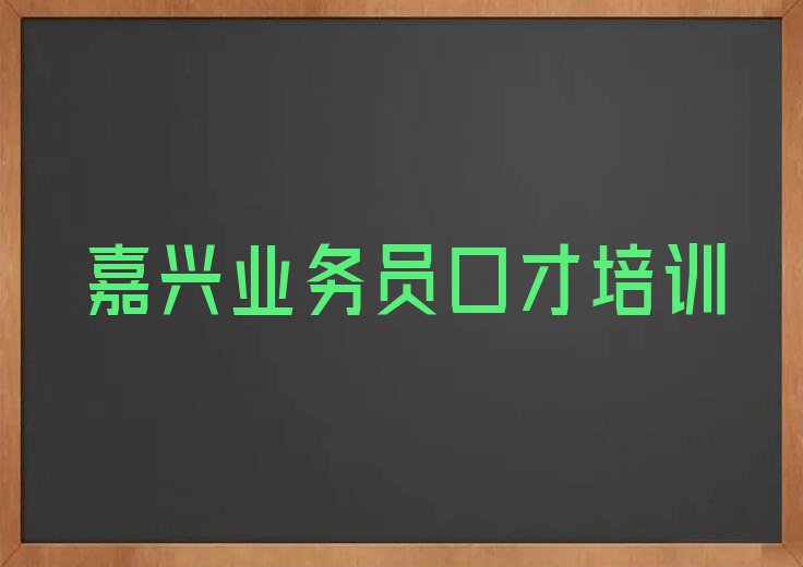 嘉兴秀洲区学业务员口才的学校排行榜名单总览公布