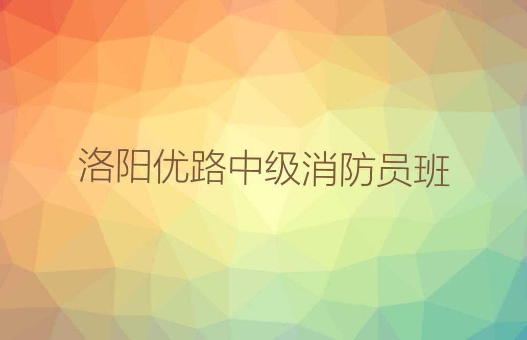 2023洛阳庞村镇有中级消防员培训吗？排行榜名单总览公布