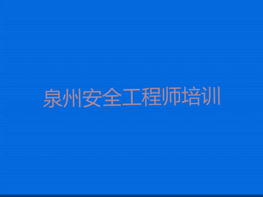 2023年泉州丰泽区学习安全工程师的学校排行榜榜单一览推荐