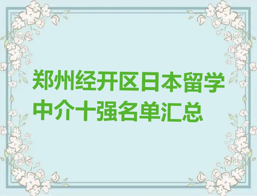 郑州经开区日本留学中介十强名单汇总