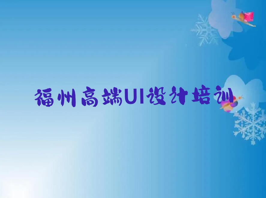 福州福清市高端UI设计学校一般怎么收费排行榜名单总览公布