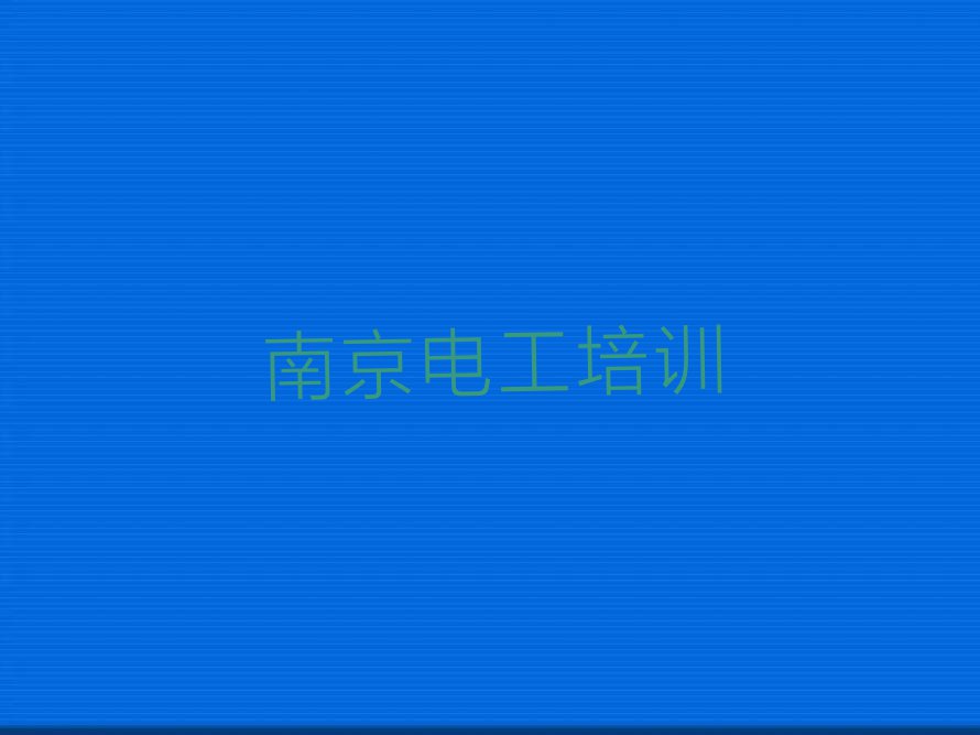 2023年南京桠溪街道培训电工证的地址排行榜按口碑排名一览表