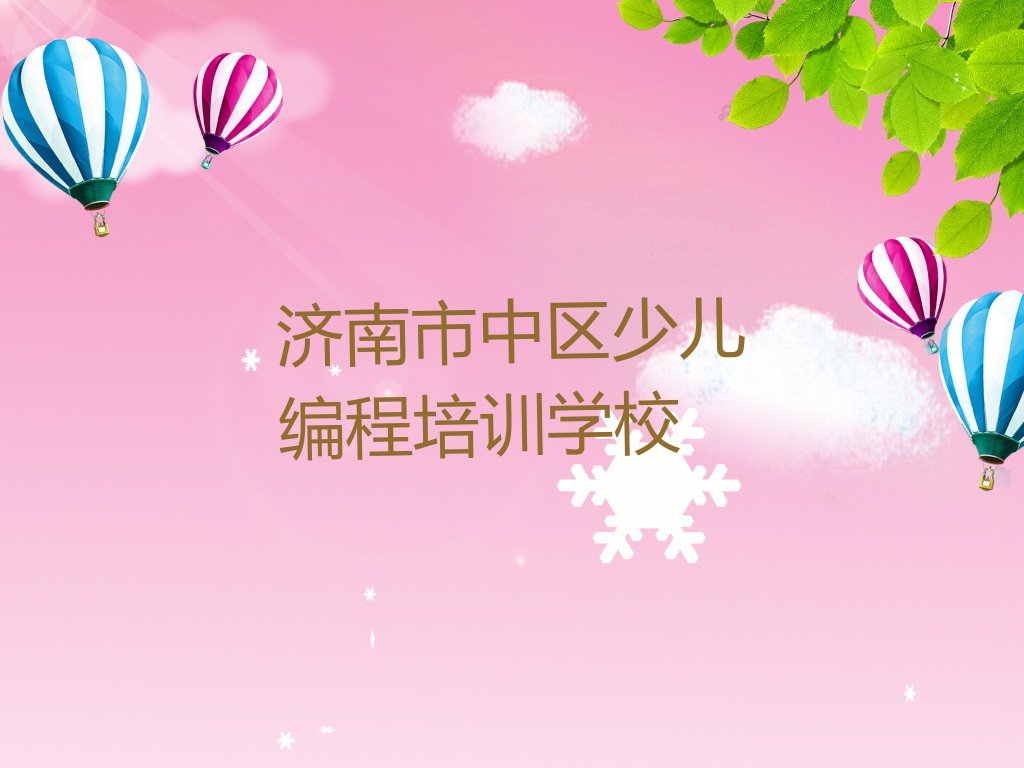 济南市中区大观园少儿NOIP编程竞赛培训班哪个好多少钱排行榜按口碑排名一览表