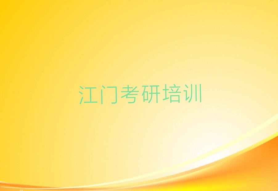 2023年江门白沙街道mba考研培训班大约多少钱排行榜按口碑排名一览表