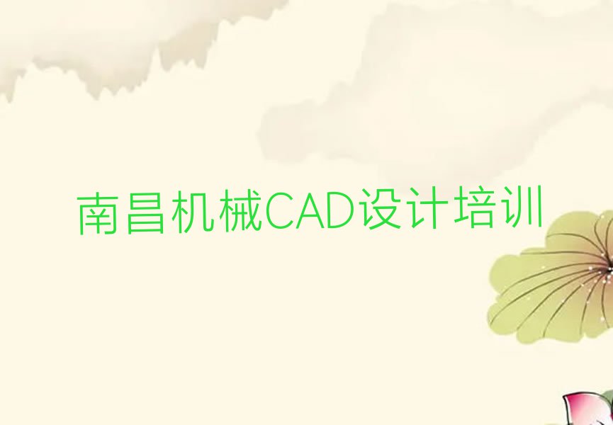 2023年南昌绳金塔街道好的机械CAD设计学校排行榜名单总览公布