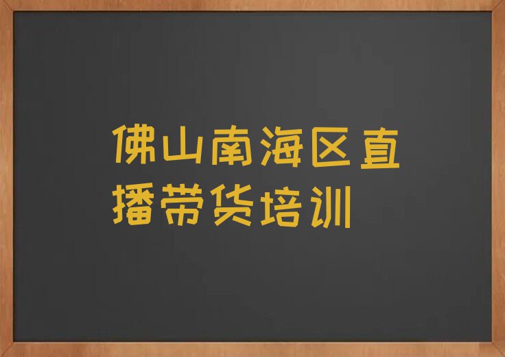 秋季直播带货培训学校哪个好排行榜按口碑排名一览表