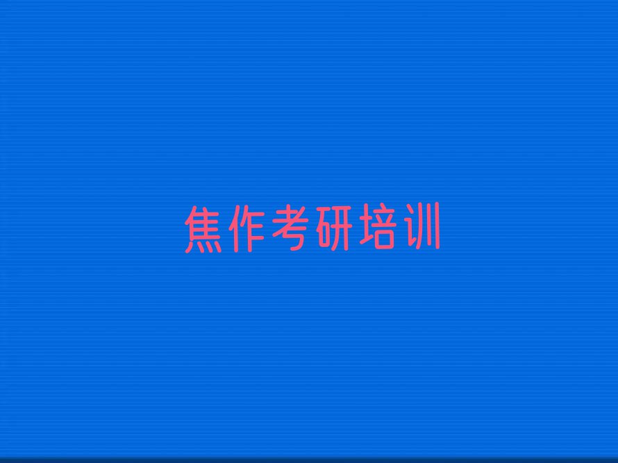 2023焦作哪里学医学考研集训营,焦作中站区哪里学医学考研集训营