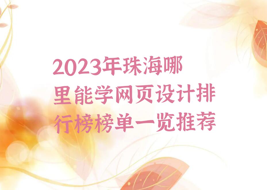 2023年珠海哪里能学网页设计排行榜榜单一览推荐