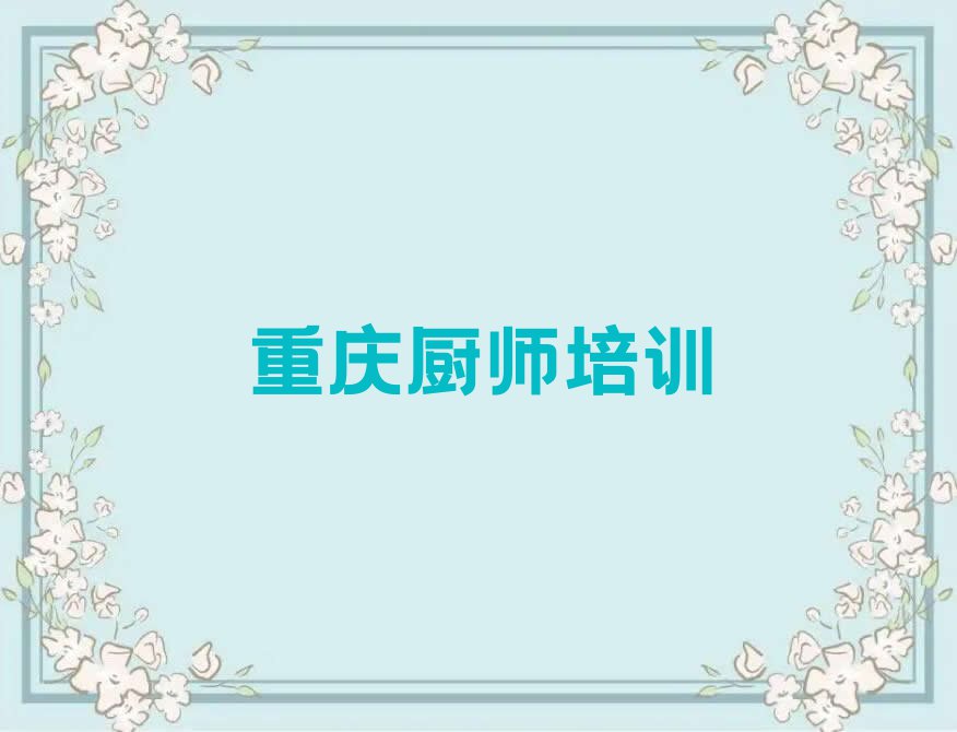 2023年重庆永川区精品卤菜秋季培训班哪个好