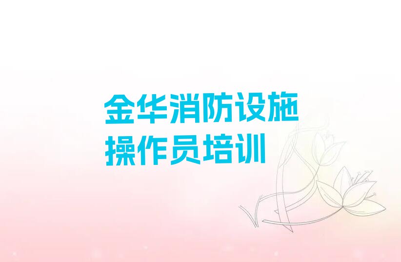 2023年金华竹马乡学习初级消防员排行榜名单总览公布