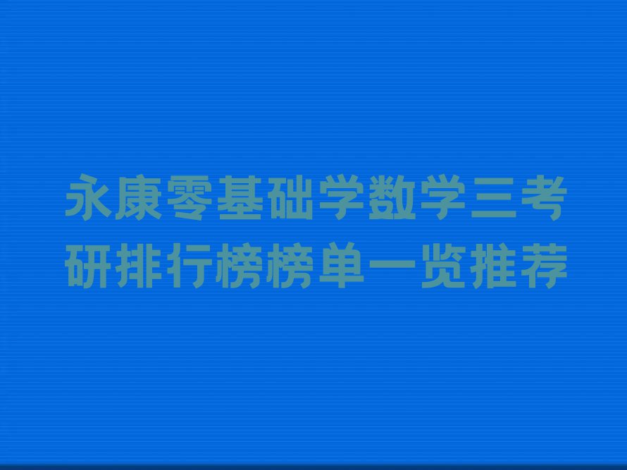 永康零基础学数学三考研排行榜榜单一览推荐